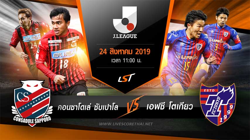 เจแปน เจ-ลีก : คอนซาโดเล ซัปโปโร VS เอฟซี โตเกียว