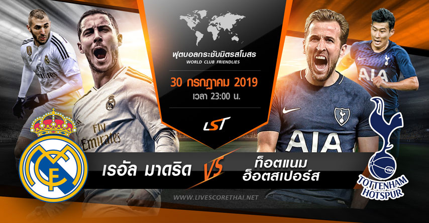 World - Audi Cup : เรอัล มาดริด VS ท็อตแนม ฮ็อตสเปอร์ส