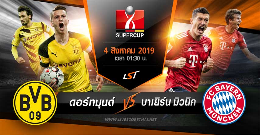 Germany - Super Cup : ดอร์ทมุนด์ VS บาเยิร์น มิวนิค