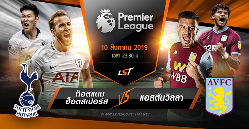 พรีเมียร์ลีกอังกฤษ ท็อตแนม ฮ็อตสเปอร์ส VS แอสตันวิลลา