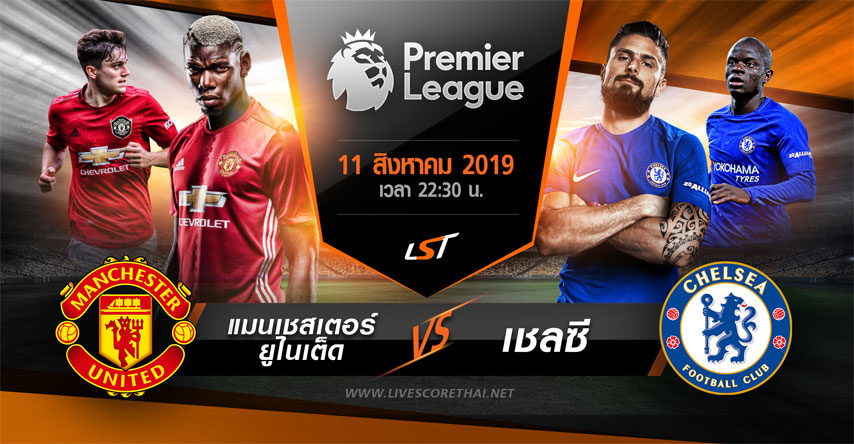 พรีเมียร์ลีกอังกฤษ : แมนเชสเตอร์ยูไนเต็ด VS เชลซี