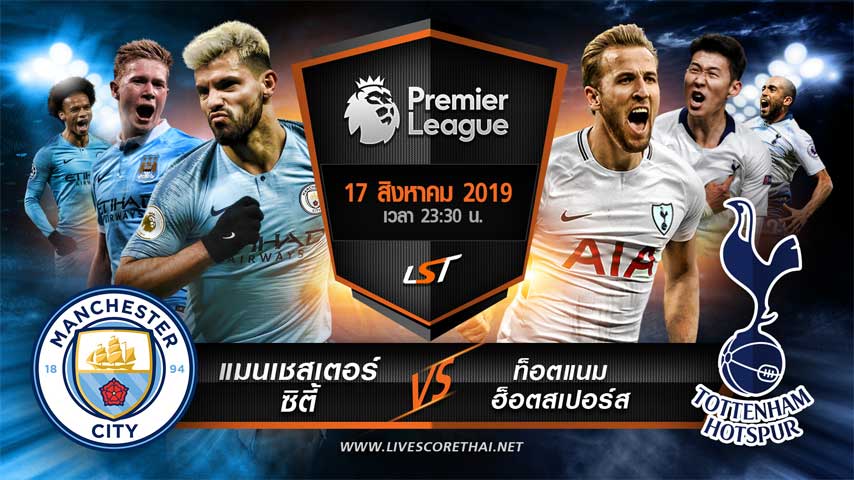 พรีเมียร์ลีกอังกฤษ : แมนเชสเตอร์ ซิตี้ VS ท็อตแนม ฮ็อตสเปอร์ส