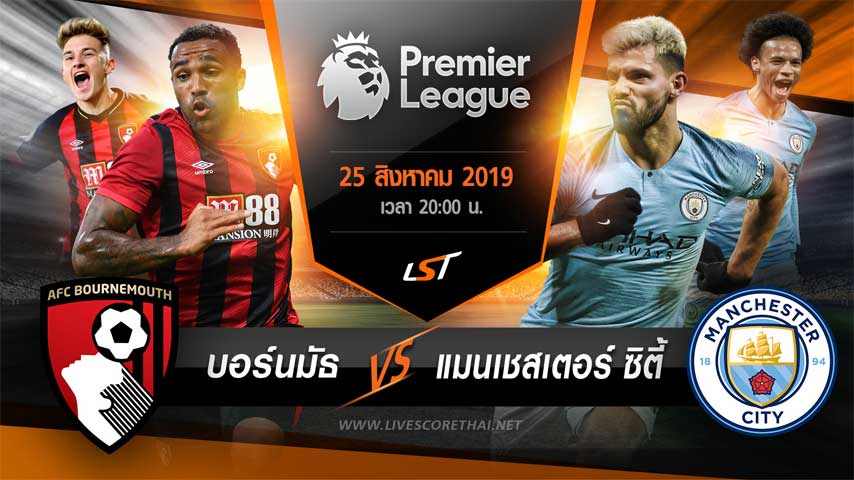 พรีเมียร์ลีกอังกฤษ : บอร์มัธ VS แมนเชสเตอร์ ซิตี้