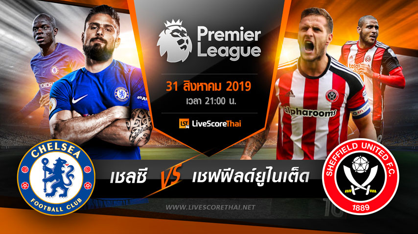 พรีเมียร์ลีกอังกฤษ : เชลซี VS เชฟฟีลด์ยูไนเต็ด