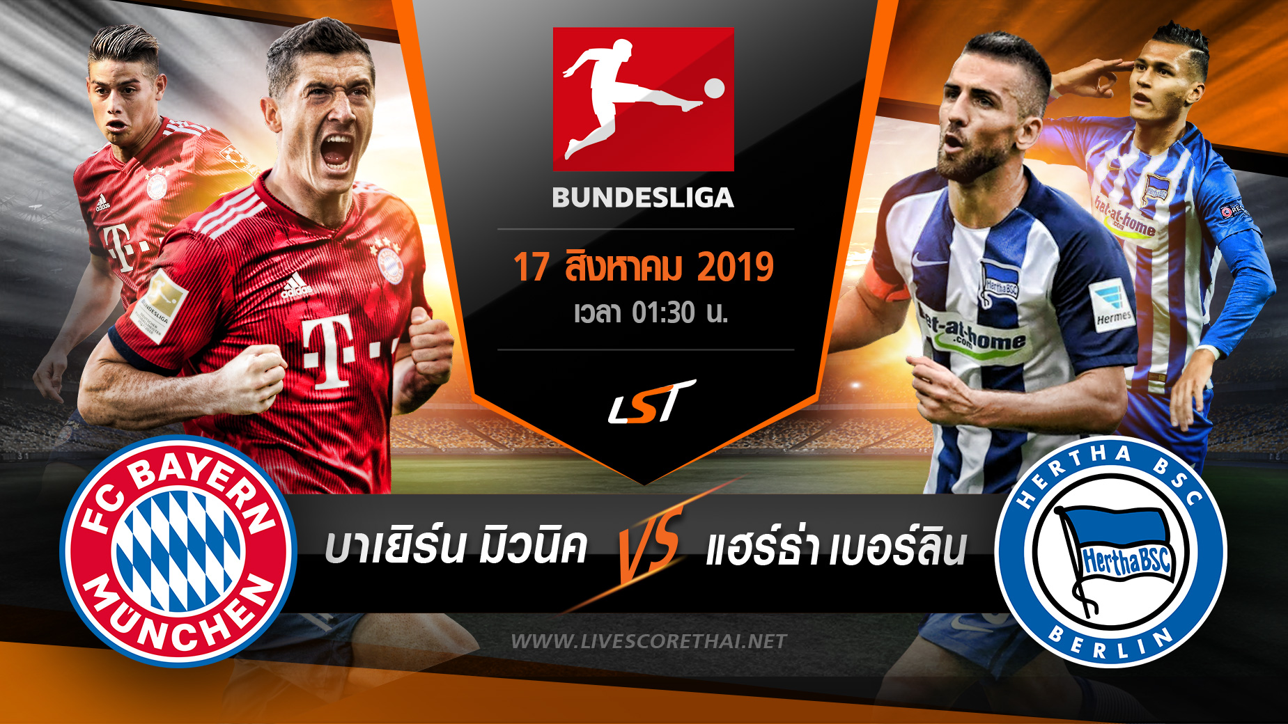 บุนเดิสลีกา : บาเยิร์น มิวนิค VS แฮร์ธ่า เบอร์ลิน