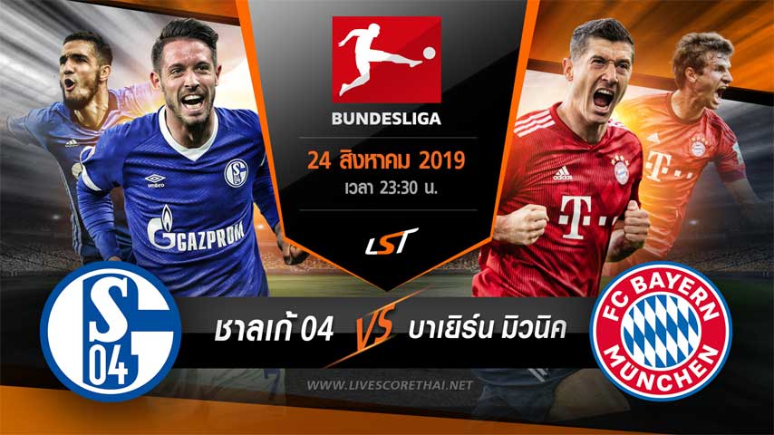 บุนเดิสลีกา : ชาลเก้ 04 VS บาเยิร์น มิวนิค