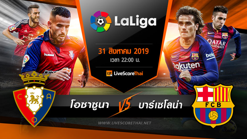 ลาลีกา สเปน : โอซาซูนา VS บาร์เซโลน่า