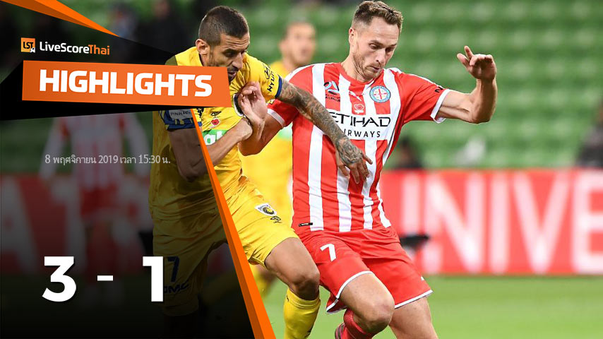 ออสเตรเลีย เอ ลีก : Melbourne City VS Central Coast Mariners