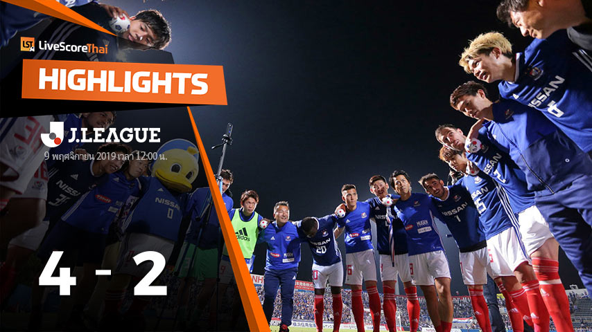 เจลีก : โยโกฮาม่า เอฟ มารินอส VS คอนซาโดเล ซัปโปโร