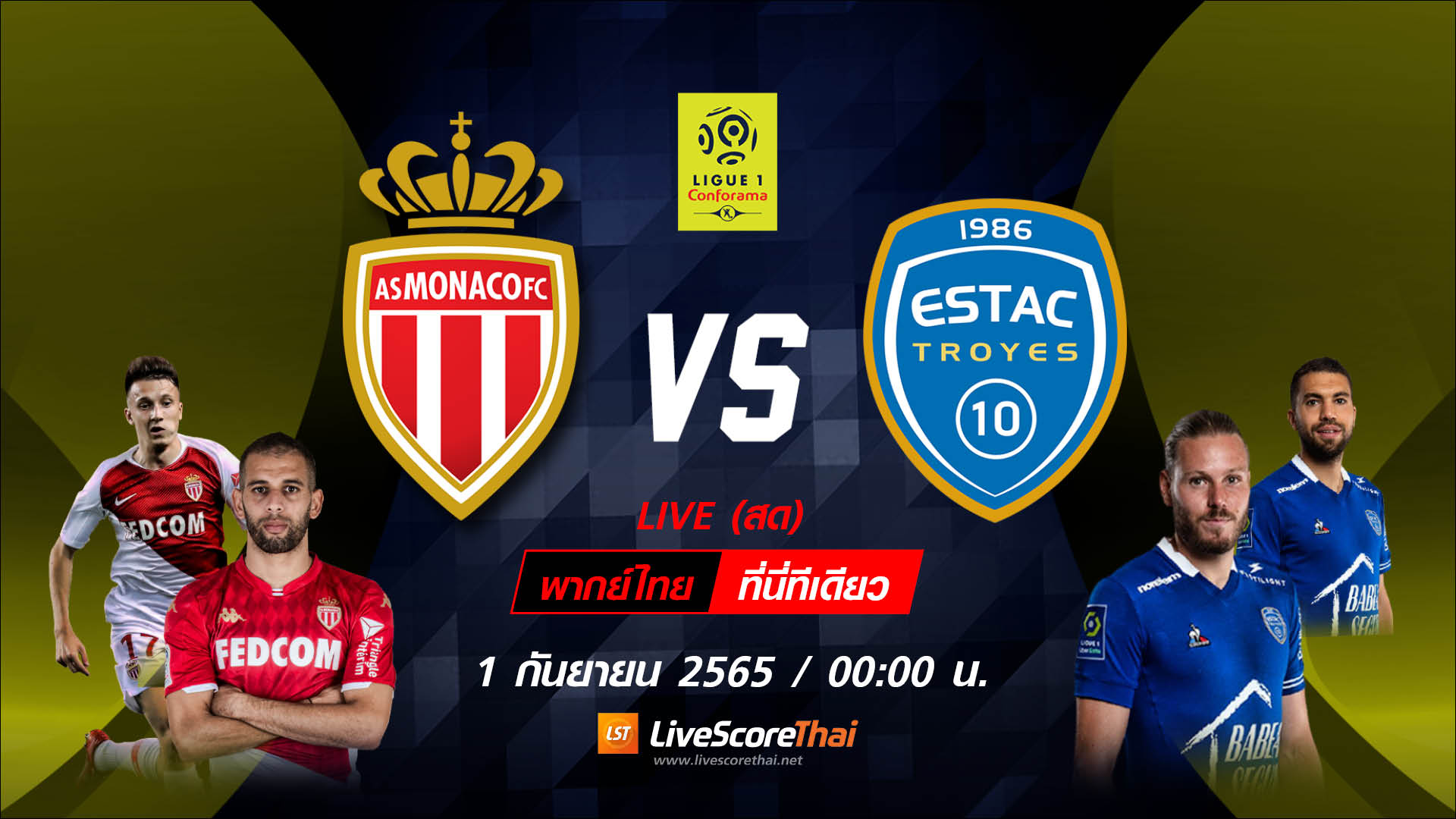 ลีก เอิง ฝรั่งเศส : โมนาโก VS Troyes